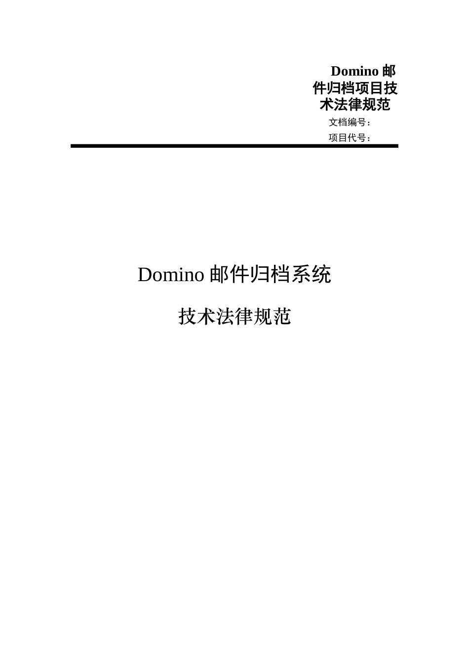 Domino邮件归档项目技术规范_第1页