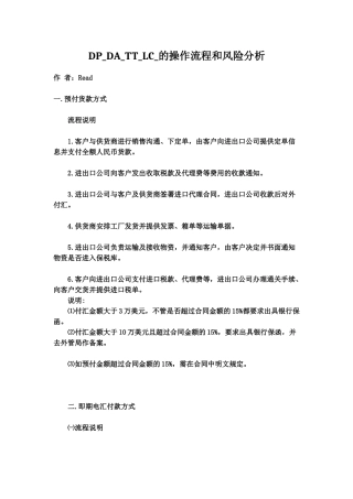 DP-DA-TT-LC-的操作流程和风险分析