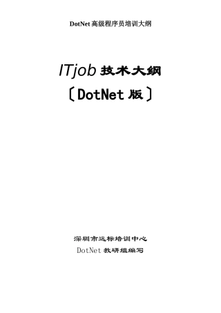 DotNet高级程序员培训大纲