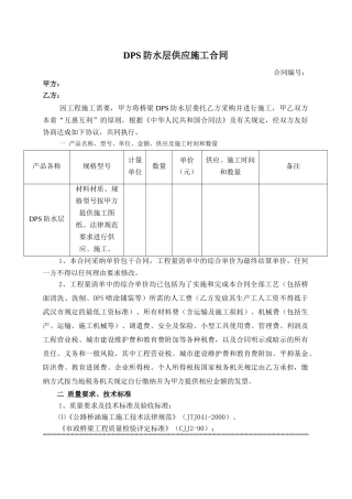 dps防水层供应施工合同