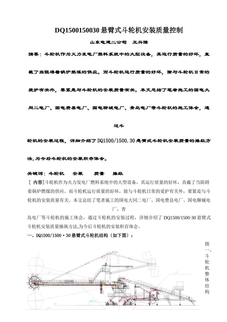 DQ1500150030悬臂式斗轮机安装质量控制_第1页