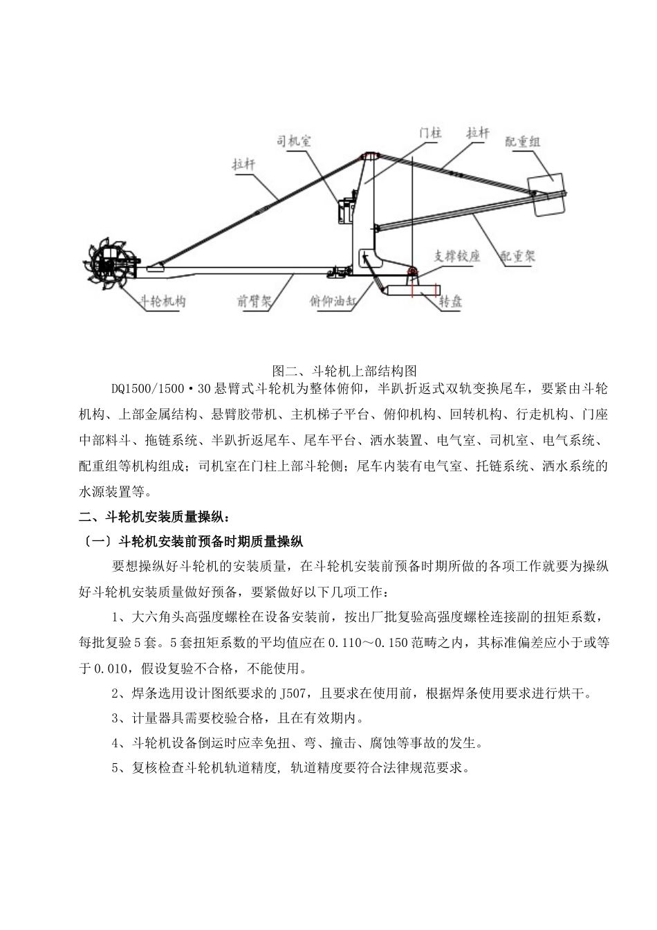 DQ1500150030悬臂式斗轮机安装质量控制_第2页