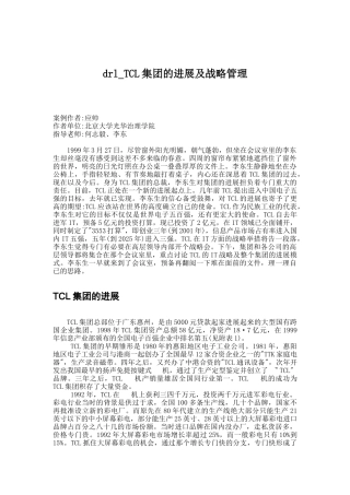 drl-TCL集团的发展及战略管理