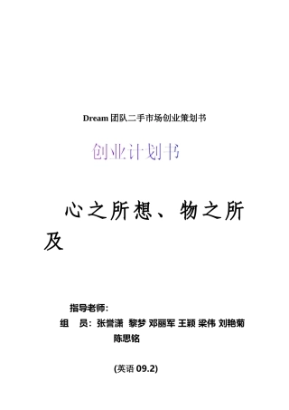 Dream团队二手市场创业策划书
