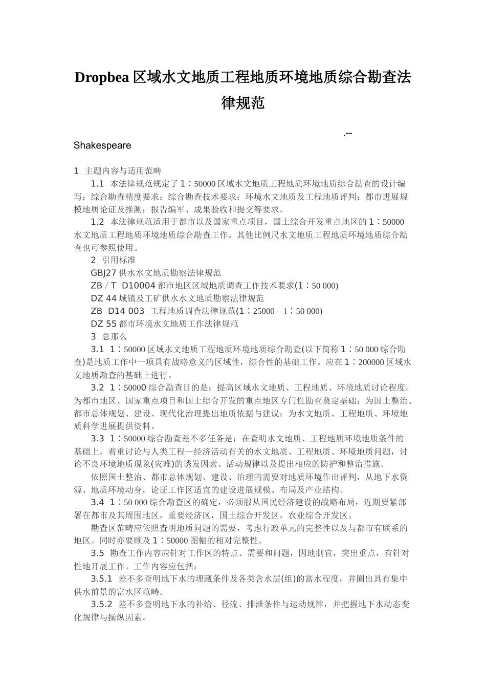 Dropbea区域水文地质工程地质环境地质综合勘查规范_第1页
