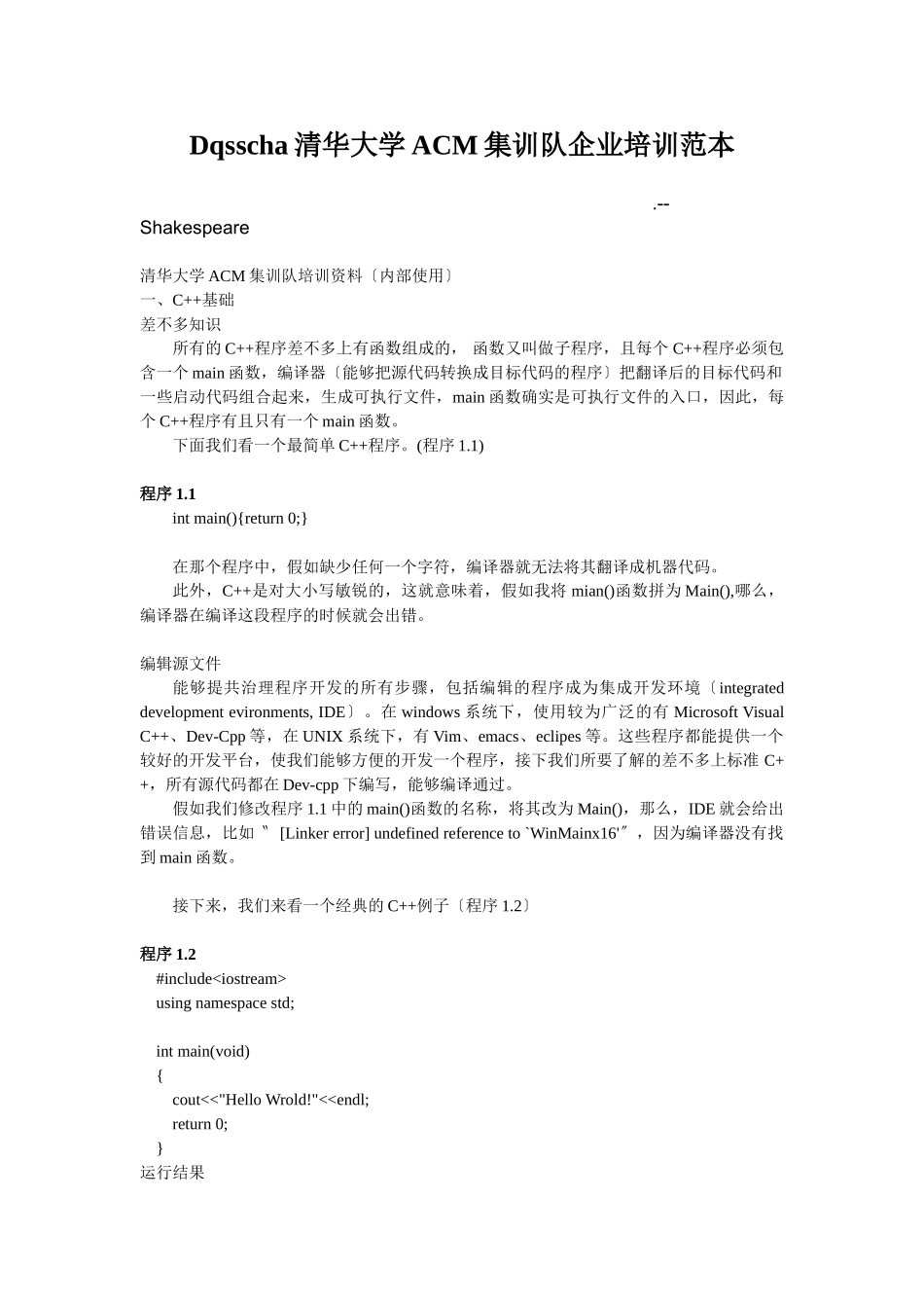 Dqsscha清华大学ACM集训队企业培训范本_第1页