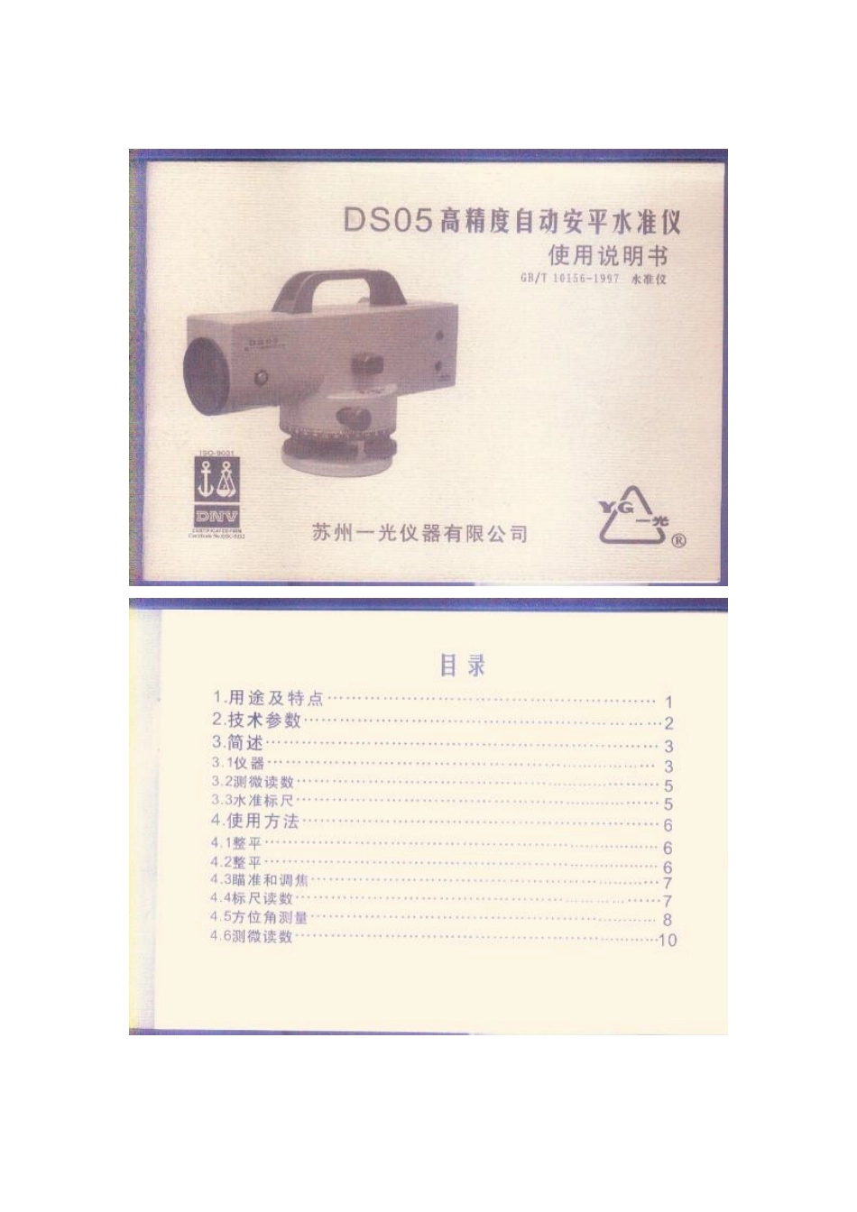DS05高精密自动安平水准仪使用说明书_第1页