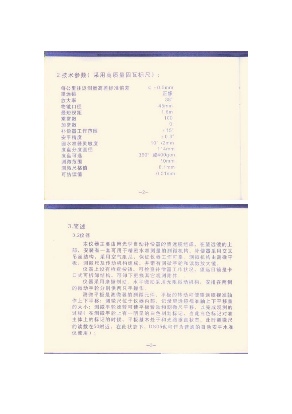 DS05高精密自动安平水准仪使用说明书_第3页