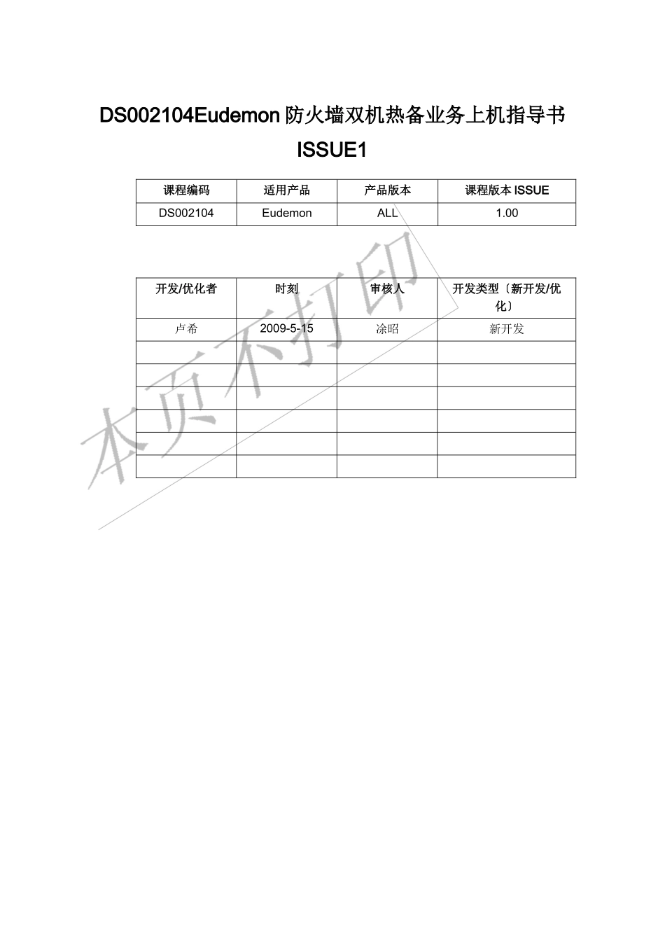 DS002104Eudemon防火墙双机热备业务上机指导书ISSUE1_第1页