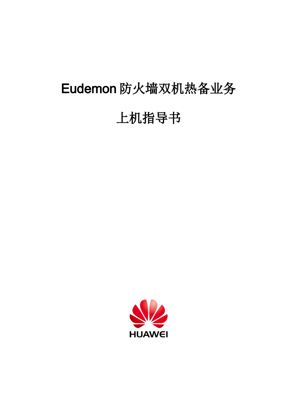 DS002104Eudemon防火墙双机热备业务上机指导书ISSUE1_第2页