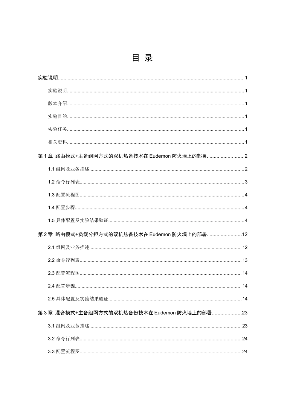 DS002104Eudemon防火墙双机热备业务上机指导书ISSUE1_第3页