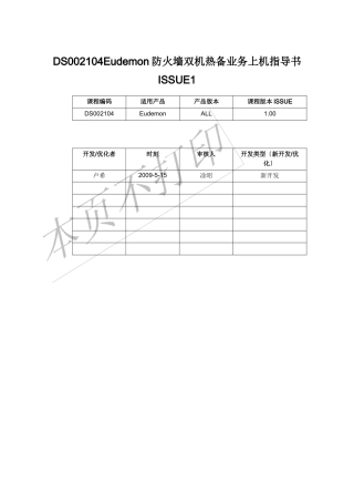 DS002104Eudemon防火墙双机热备业务上机指导书ISSUE1