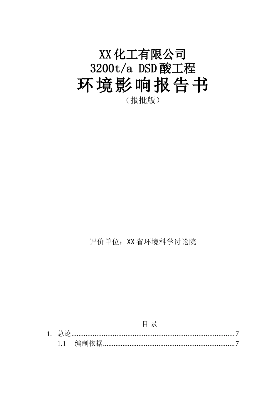 dsd酸工程环境影响报告书_第1页