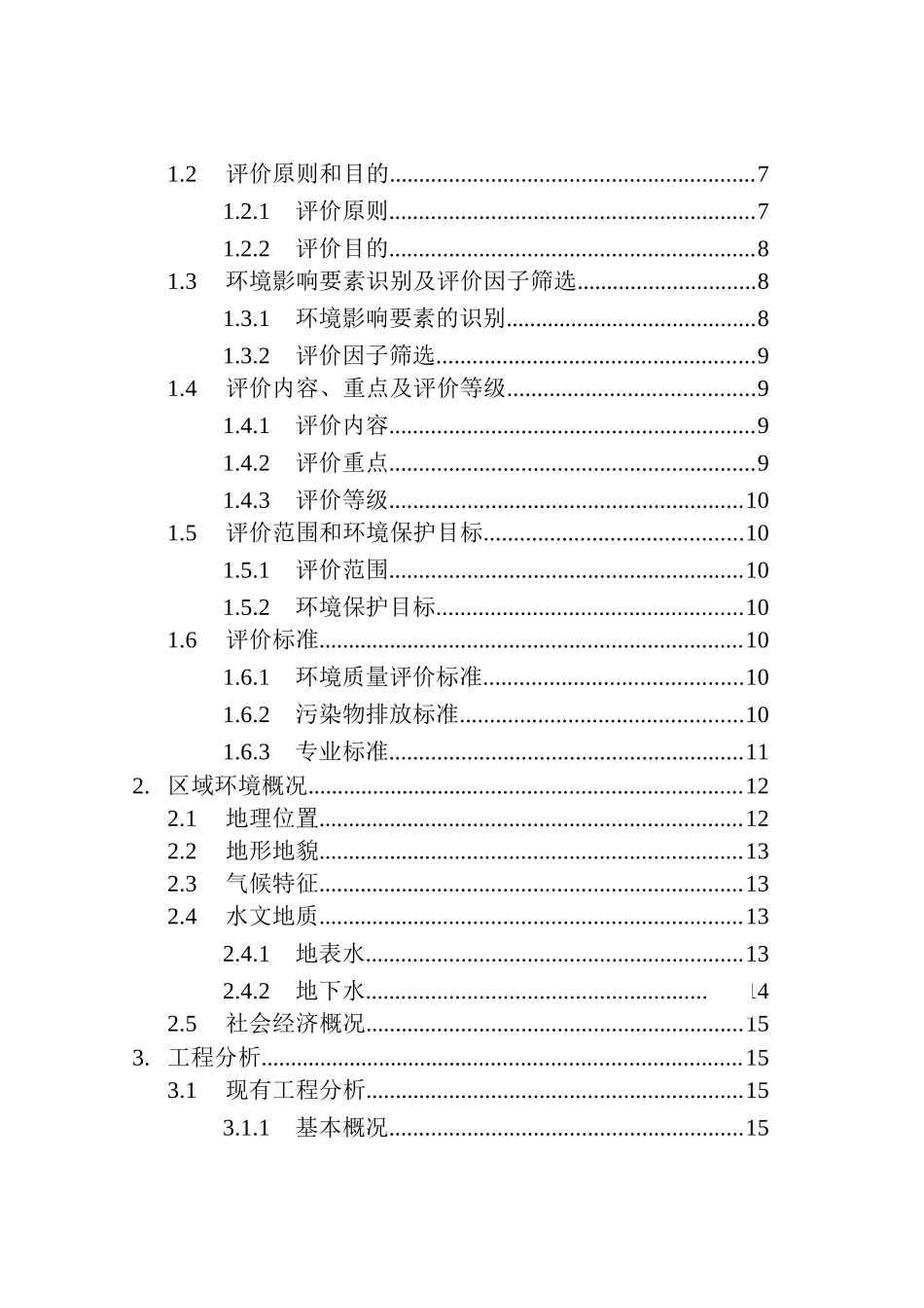 dsd酸工程环境影响报告书_第2页