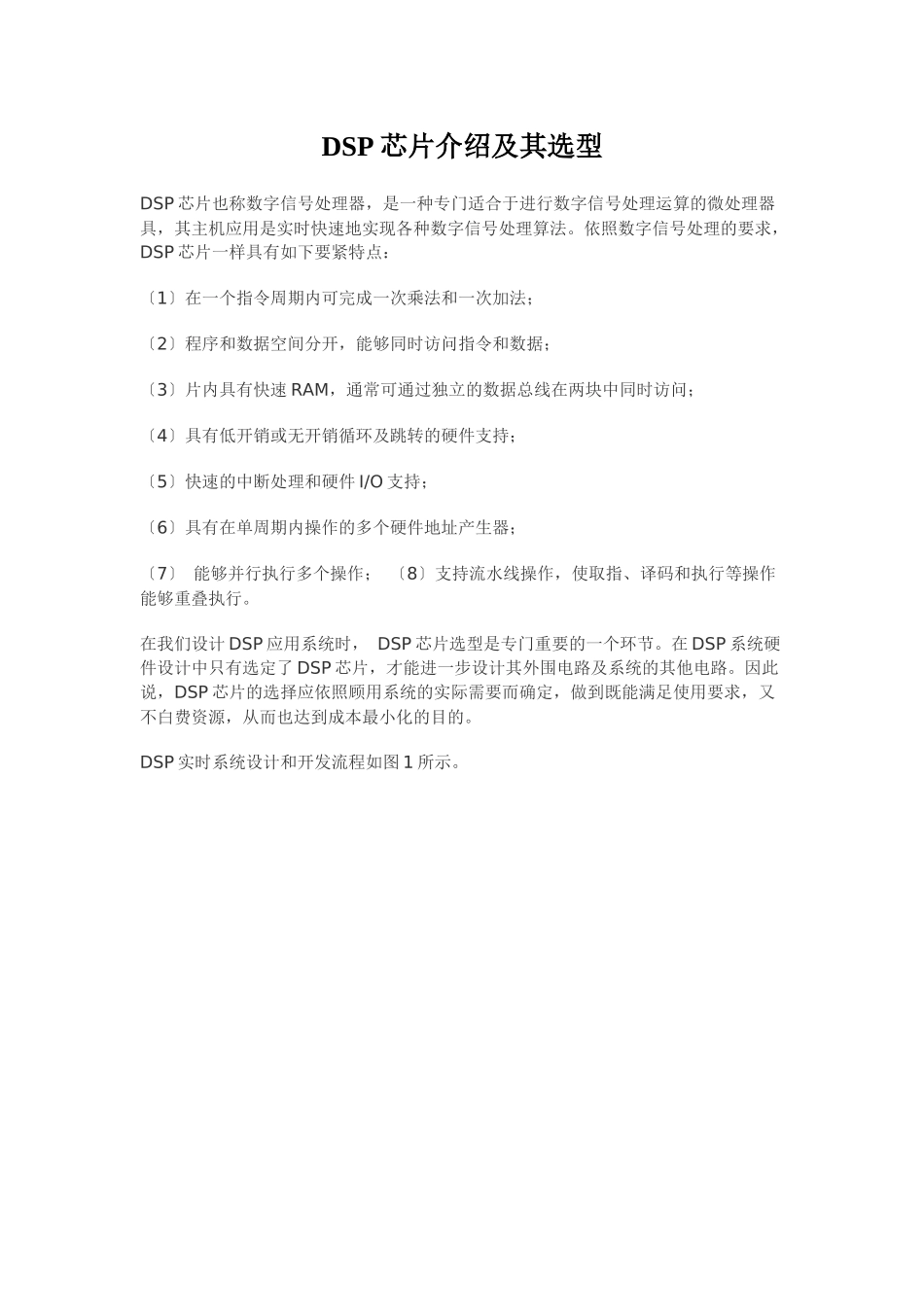 DSP芯片介绍及其选型_第1页