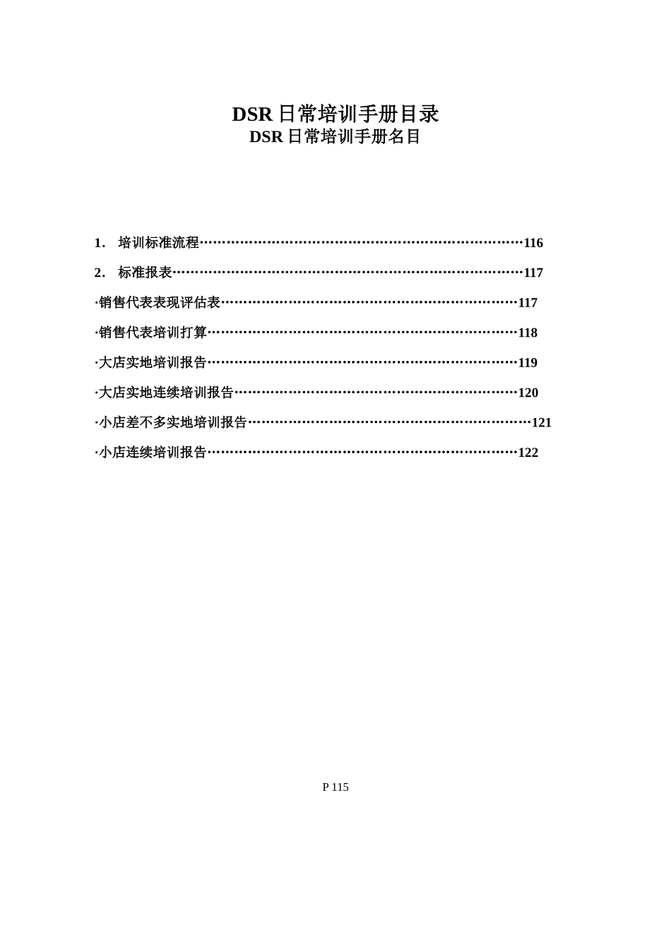 DSR日常培训手册目录_第1页
