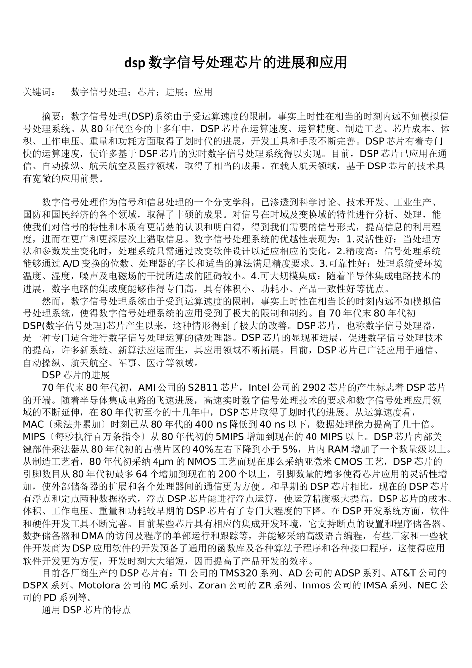 dsp数字信号处理芯片的发展和应用_第1页