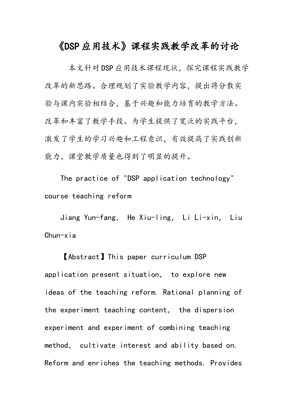 DSP应用技术课程实践教学改革的研究_第1页