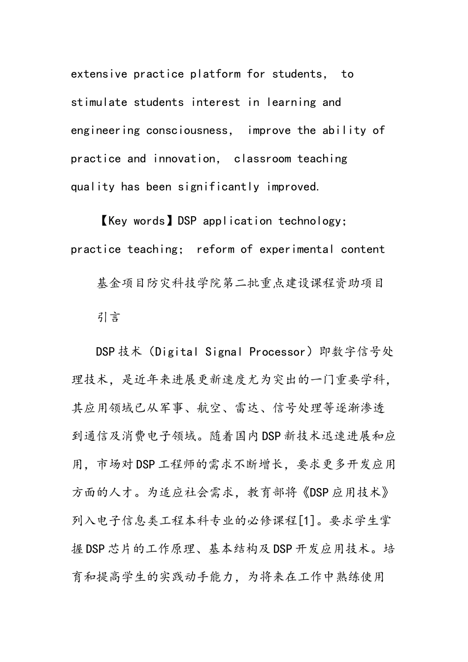 DSP应用技术课程实践教学改革的研究_第2页