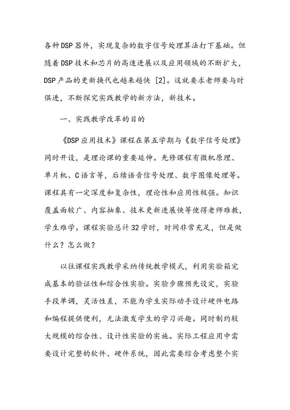 DSP应用技术课程实践教学改革的研究_第3页