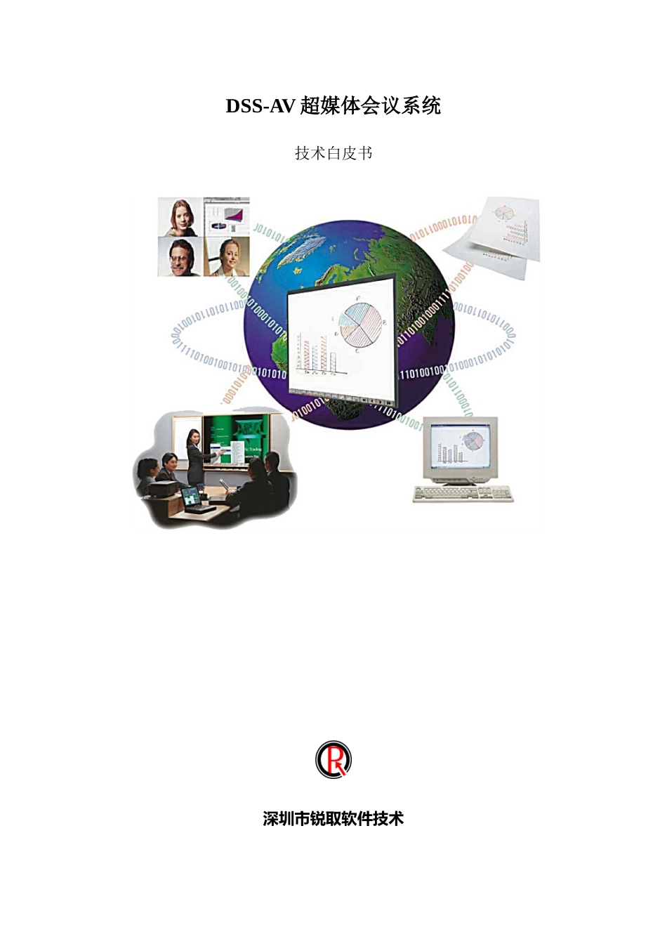 DSS-AV超媒体会议系统_第1页