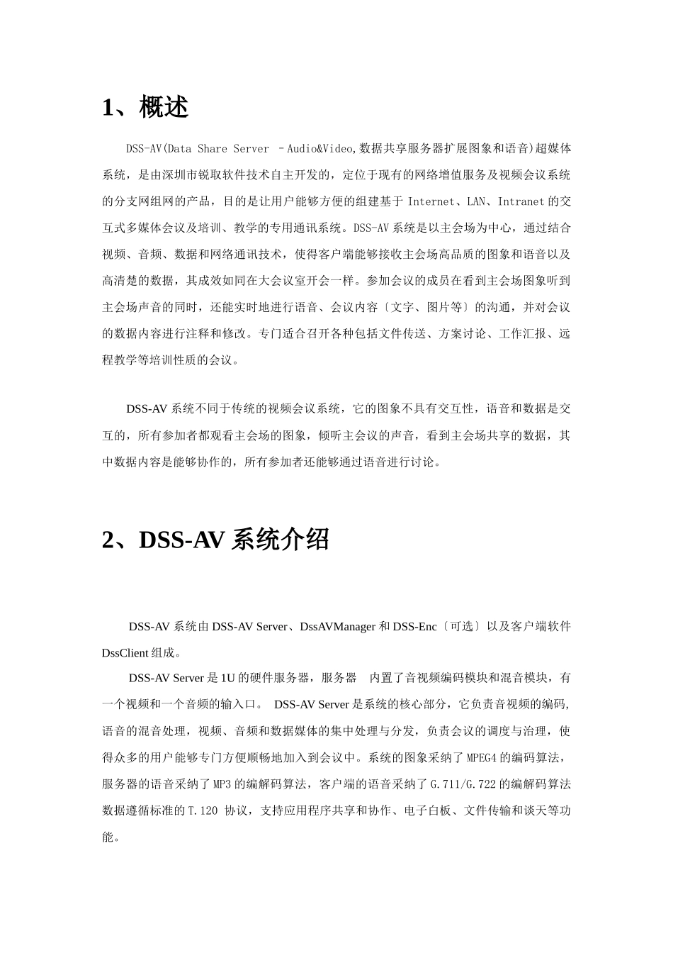 DSS-AV超媒体会议系统_第3页