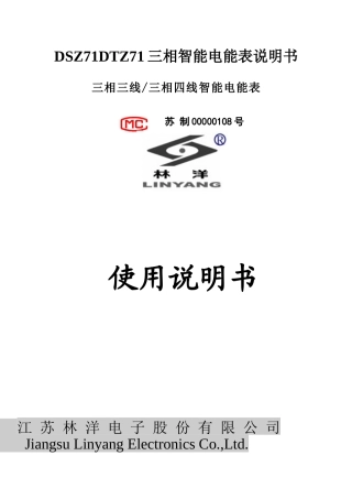 DSZ71DTZ71三相智能电能表说明书