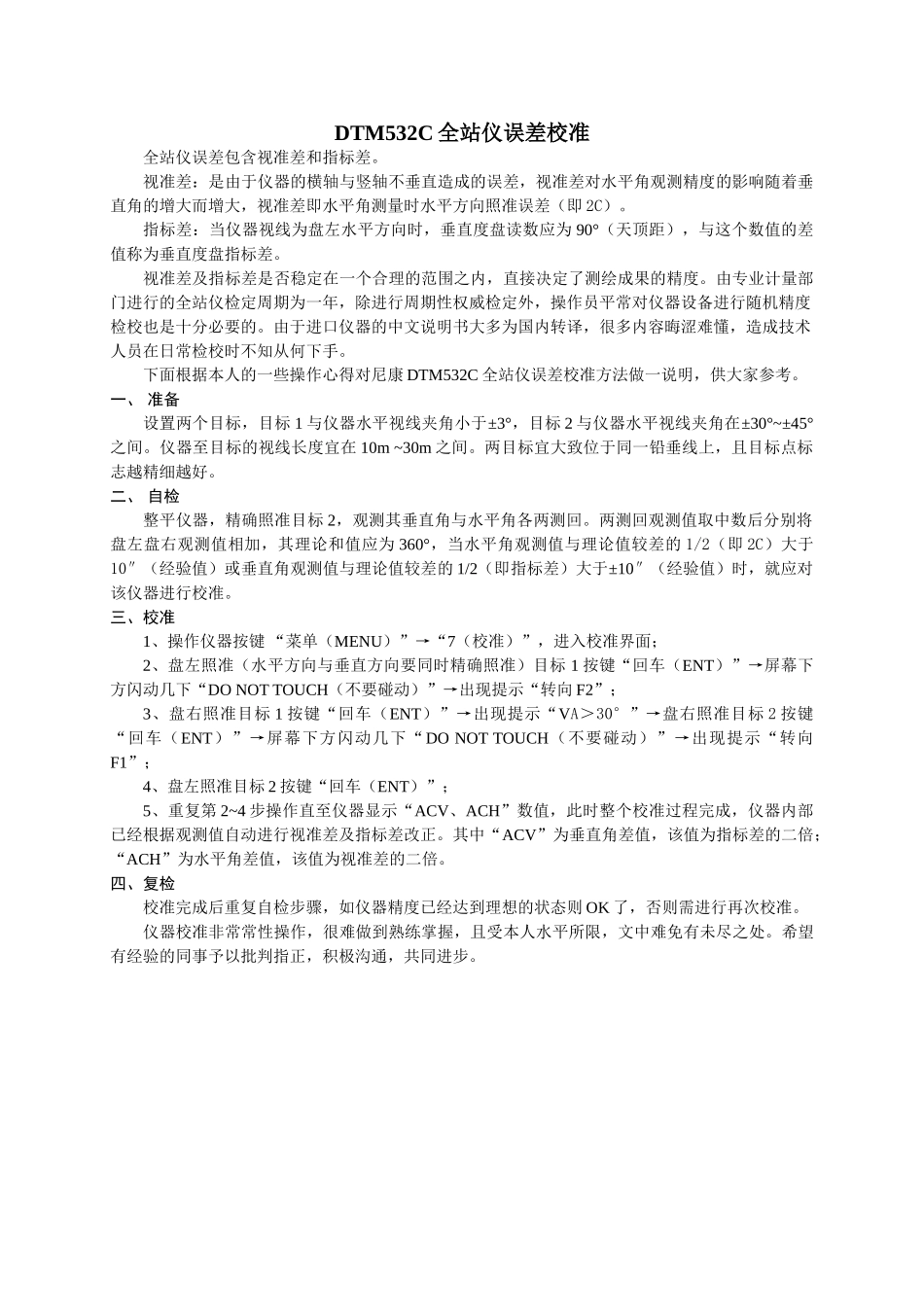 dtm532c全站仪误差校准_第1页