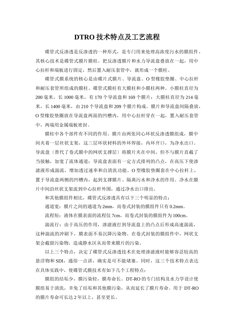 DTRO技术特点及工艺流程_第1页