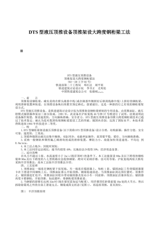 DTS型液压顶推设备顶推架设大跨度钢桁梁工法