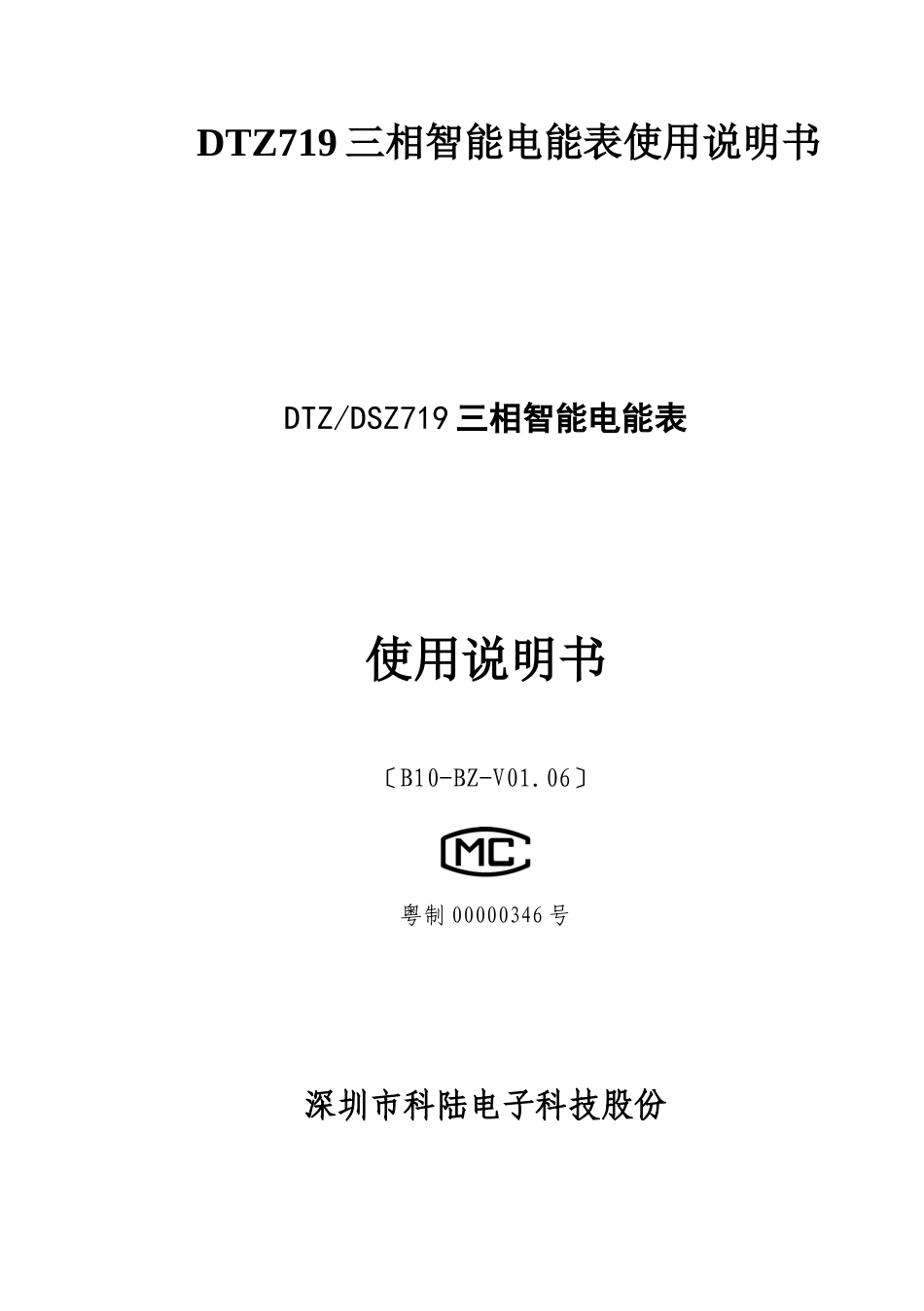 DTZ719三相智能电能表使用说明书_第1页