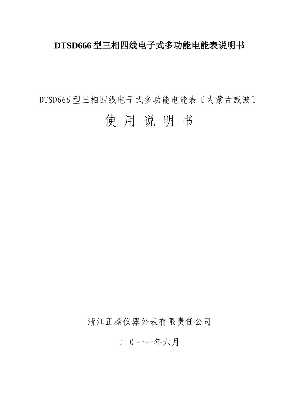 DTSD666型三相四线电子式多功能电能表说明书_第1页