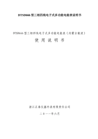 DTSD666型三相四线电子式多功能电能表说明书