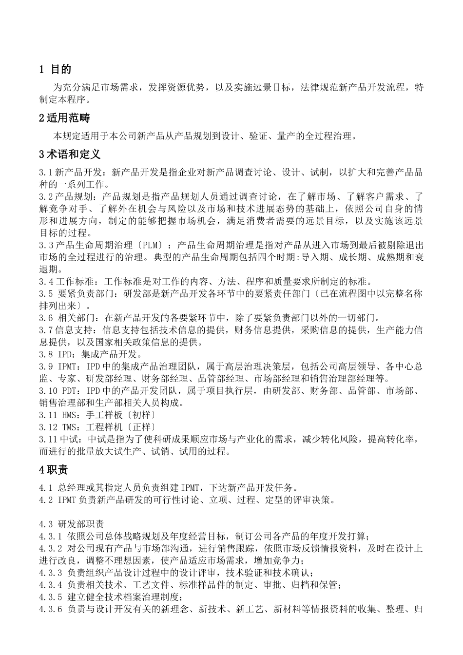 DTCK-CX-0901新产品开发控制程序-revHEADsvn000tmp_第2页