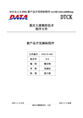 DTCK-CX-0901新产品开发控制程序-revHEADsvn000tmp