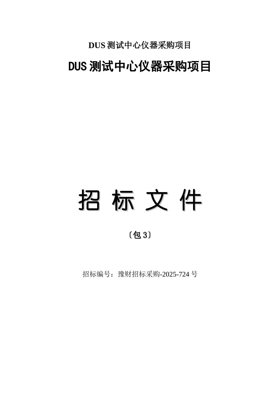 DUS测试中心仪器采购项目_第1页