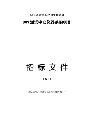 DUS测试中心仪器采购项目