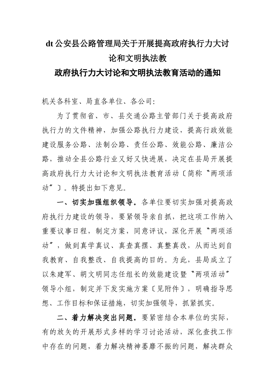 dt公安县公路管理局关于开展提高政府执行力大讨论和文明执法教_第1页