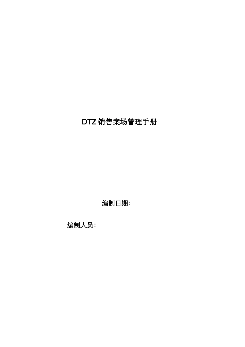 DTZ销售案场管理手册_第1页