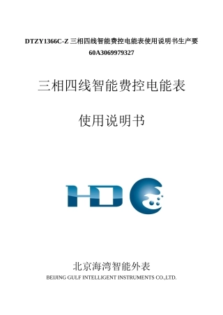 DTZY1366C-Z三相四线智能费控电能表使用说明书生产要60A3069979327