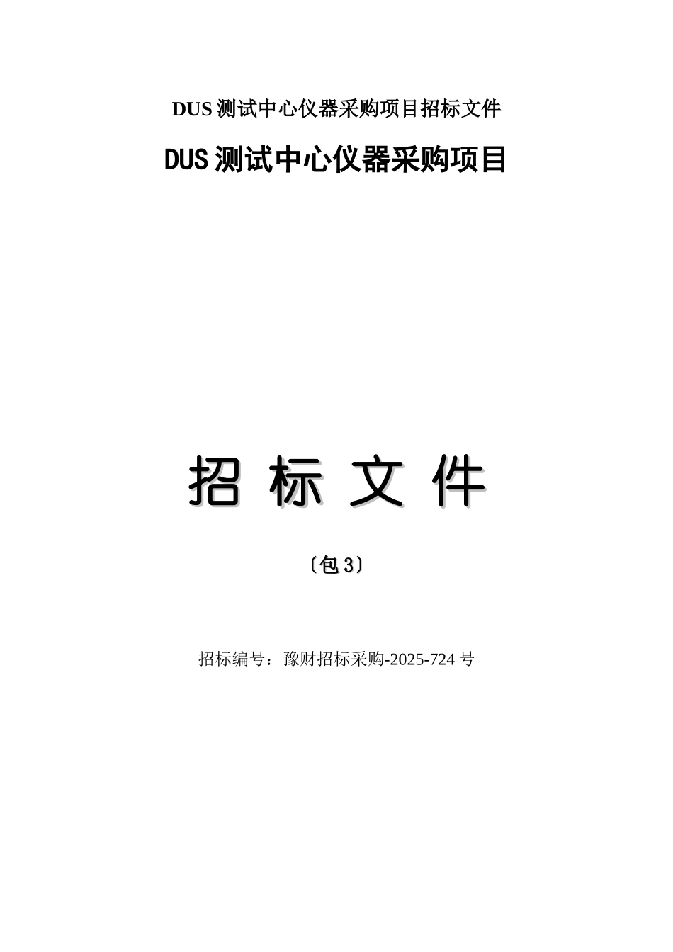DUS测试中心仪器采购项目招标文件_第1页