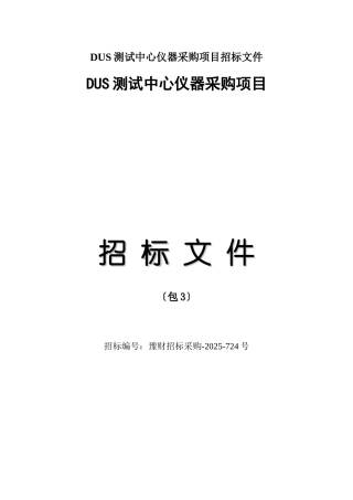 DUS测试中心仪器采购项目招标文件