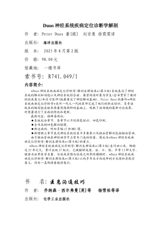 Duus神经系统疾病定位诊断学解剖