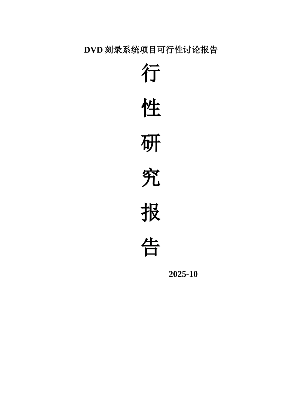DVD刻录系统项目可行性研究报告_第1页