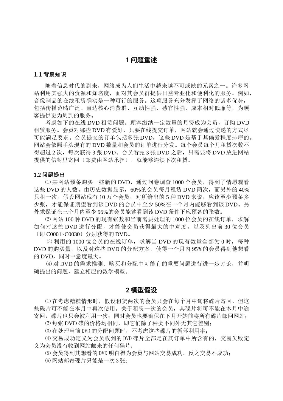 DVD在线租赁的分配决策_第2页