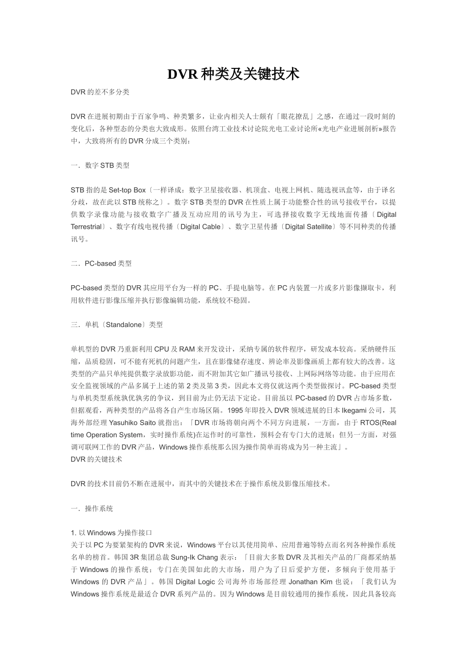 DVR种类及关键技术_第1页