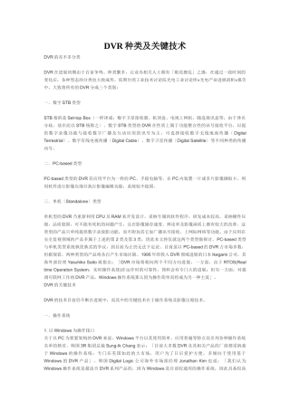 DVR种类及关键技术