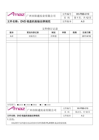 DVD视盘机检验规范正式