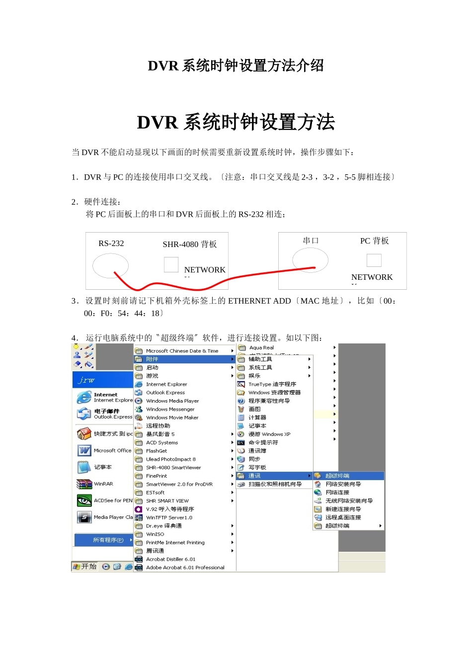 DVR系统时钟设置方法介绍_第1页