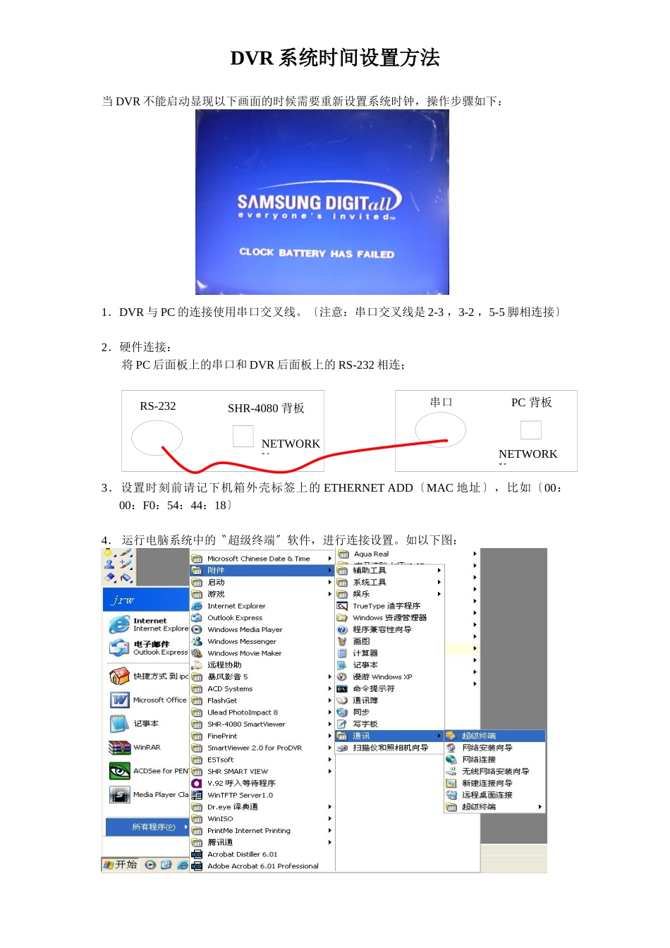 DVR系统时间设置方法_第1页